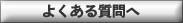 よくある質問へ