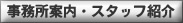 事務所案内・スタッフ紹介